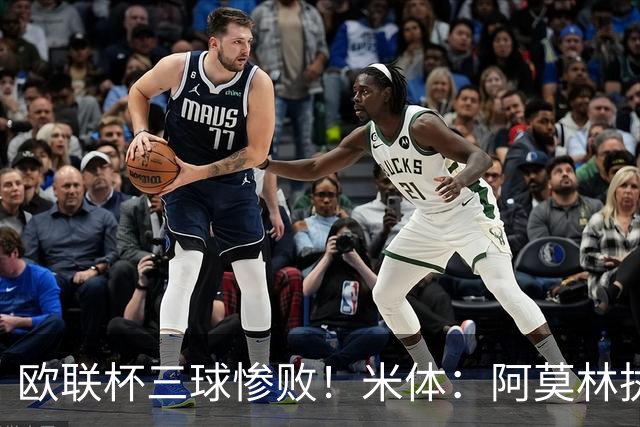 欧联杯三球惨败！米体：阿莫林执教受质疑，米兰阵容厚度略显单薄