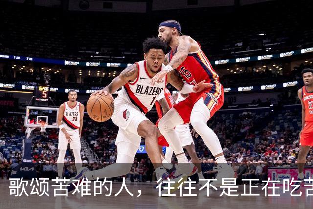 歌颂苦难的人，往往不是正在吃苦的人