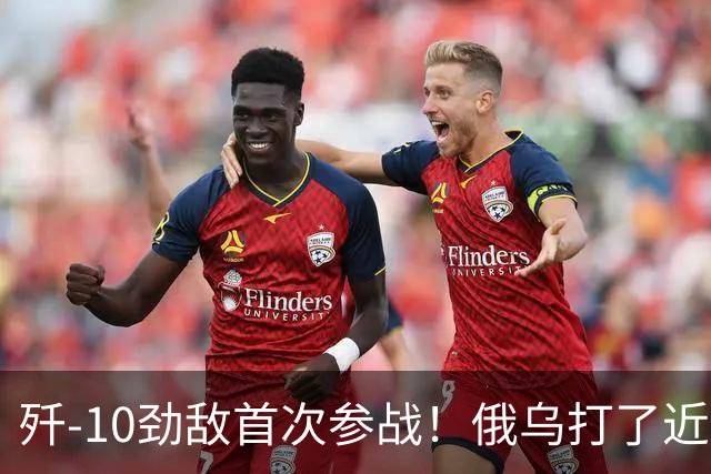 歼-10劲敌首次参战！俄乌打了近五年，俄罗斯终于亮出压箱底战机