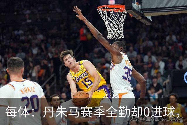 每体：丹朱马赛季全勤却0进球，4次错失良机，身价缩水94%