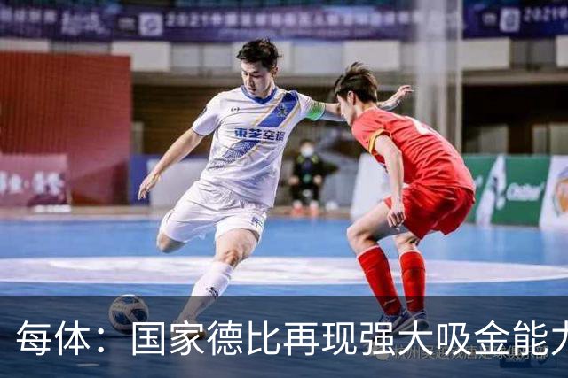 每体：国家德比再现强大吸金能力，票房收入有望打破1640万欧纪录