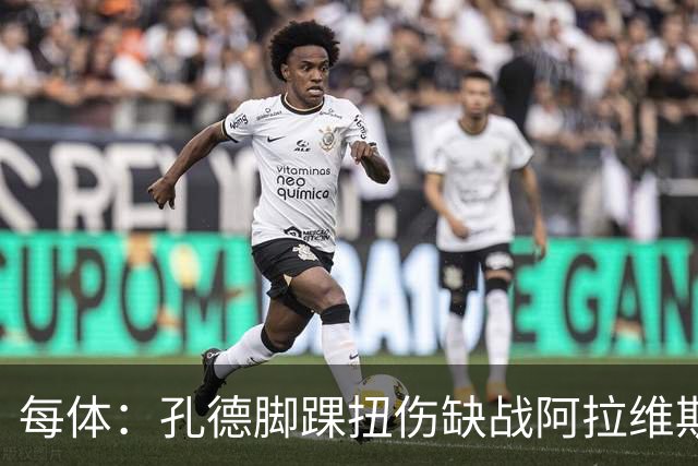 每体：孔德脚踝扭伤缺战阿拉维斯，或在欧冠对阵维拉时复出
