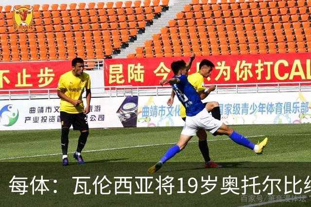 每体：瓦伦西亚将19岁奥托尔比续约至2031年，解约金6000万欧
