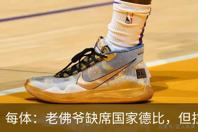 每体：老佛爷缺席国家德比，但拉波尔塔和里克尔梅周六相聚