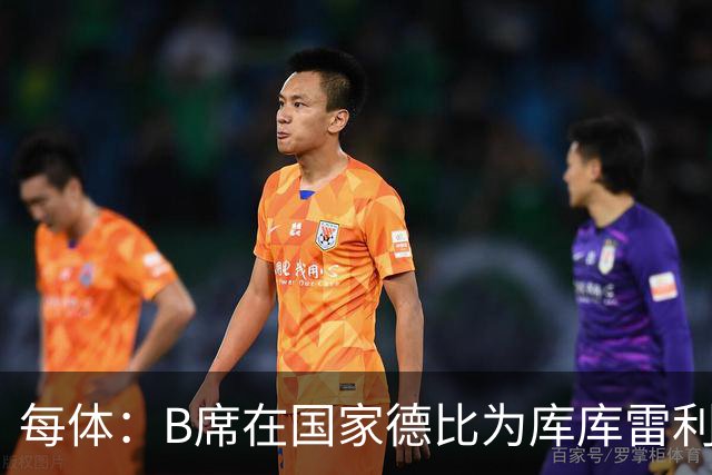 每体：B席在国家德比为库库雷利亚出头，指责亚马尔挑衅