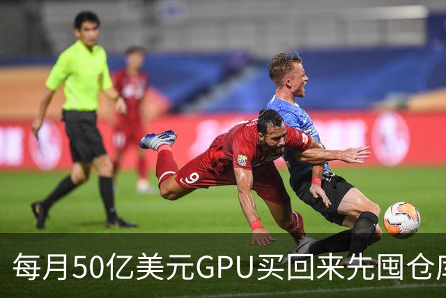 每月50亿美元GPU买回来先囤仓库，亚马逊卡在电上