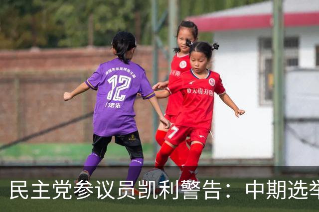 民主党参议员凯利警告：中期选举若失利，特朗普或走极端