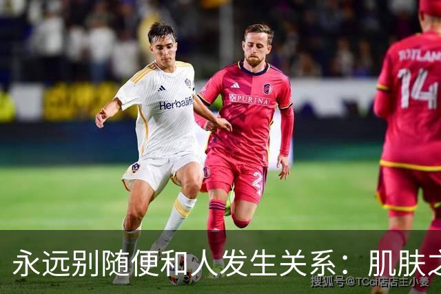 永远别随便和人发生关系：肌肤之亲，是身心最深的绑定