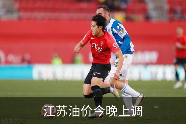 江苏油价今晚上调