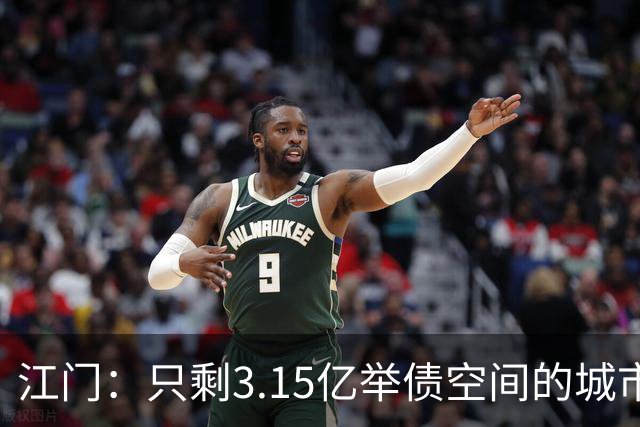 江门：只剩3.15亿举债空间的城市，接住了430亿的核电站