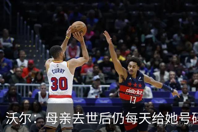 沃尔：母亲去世后仍每天给她号码发短信 永远保留她的手机号