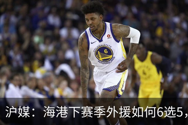 沪媒：海港下赛季外援如何6选5，十分考验教练组与俱乐部的智慧