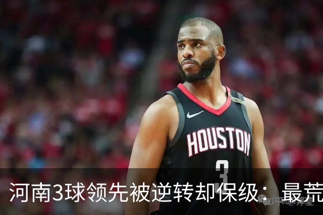 河南3球领先被逆转却保级：最荒诞的剧本，最真实的松懈