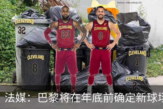 法媒：巴黎将在年底前确定新球场地点，三处选址仍在考虑中