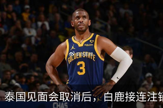 泰国见面会取消后，白鹿接连注销名下三家公司，网友：果然有猫腻