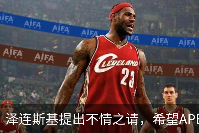 泽连斯基提出不情之请，希望APEC会议能给乌留座，中方高水平回应