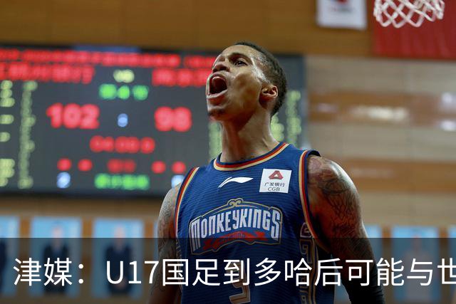 津媒：U17国足到多哈后可能与世界杯参赛队热身，目前在落实