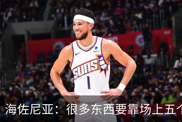 海佐尼亚：很多东西要靠场上五个人自己去搞明白 没有任何借口！