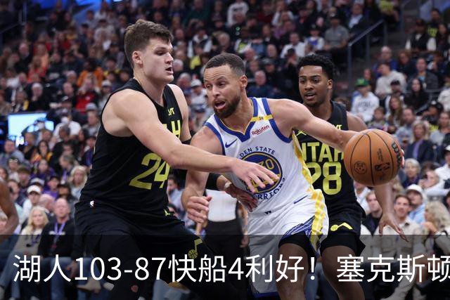湖人103-87快船4利好！塞克斯顿+格兰姆斯全展价值，防守也蜕变了