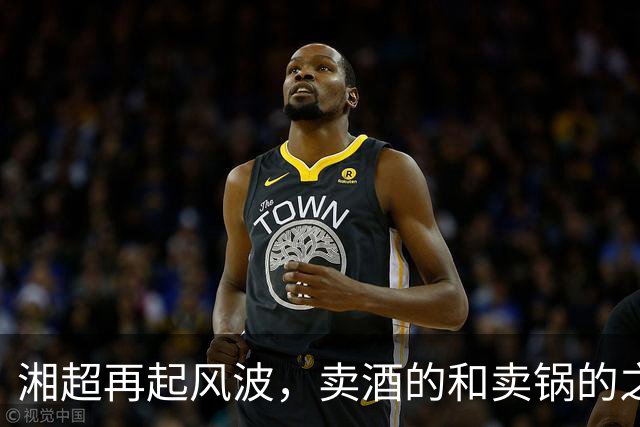 湘超再起风波，卖酒的和卖锅的之间的缠斗比球赛还要精彩！