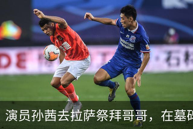 演员孙茜去拉萨祭拜哥哥，在墓碑前哭得泣不成声