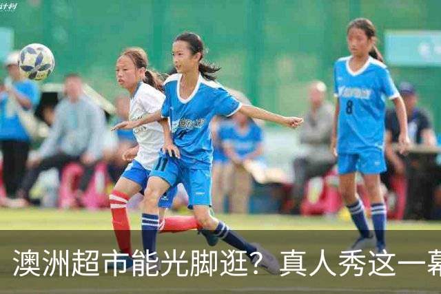 澳洲超市能光脚逛？真人秀这一幕让美国观众意外