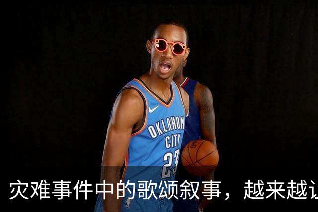 灾难事件中的歌颂叙事，越来越让人反感