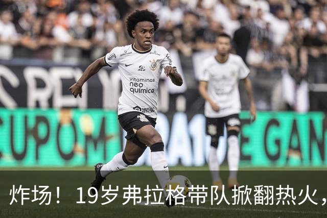 炸场！19岁弗拉格带队掀翻热火，创NBA80年历史最年轻全能纪录