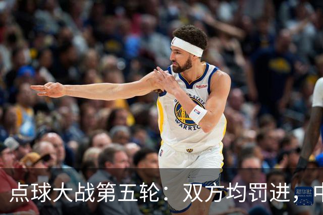 点球大战第五轮：双方均罚进，中国4-3乌兹别克斯坦赢得比赛