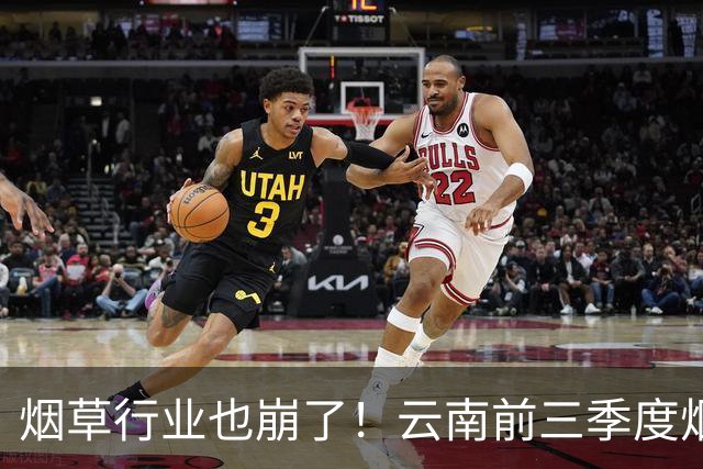 烟草行业也崩了！云南前三季度烟草工业负增长，原来烟民消费正在降级，新一代年轻人的吸烟意愿显著走低
