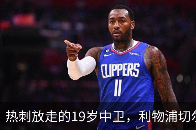 热刺放走的19岁中卫，利物浦切尔西抢着要
