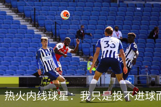 热火内线球星：我只是投不进球而已，在我低谷时，媒体总会这样