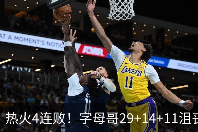 热火4连败！字母哥29+14+11沮丧无奈，阿德巴约仅8分，勇士旧将也难辞其咎