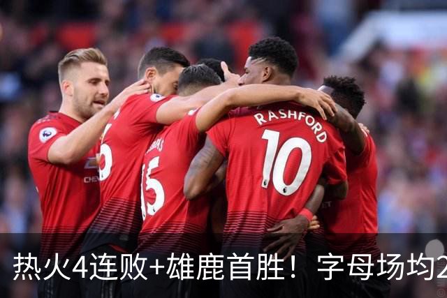热火4连败+雄鹿首胜！字母场均29+10难求一胜 吞耻辱纪录斯波无奈