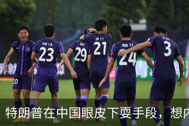 特朗普在中国眼皮下耍手段，想内定联合国秘书长，还要把咱拉下水