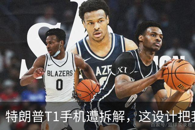 特朗普T1手机遭拆解，这设计把我看傻了