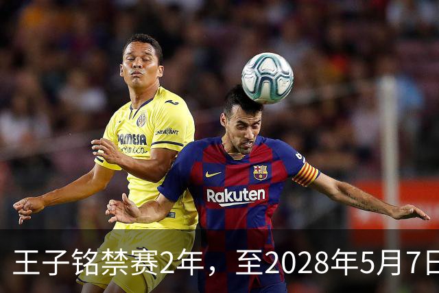 王子铭禁赛2年，至2028年5月7日！教练员罗男予以警告！