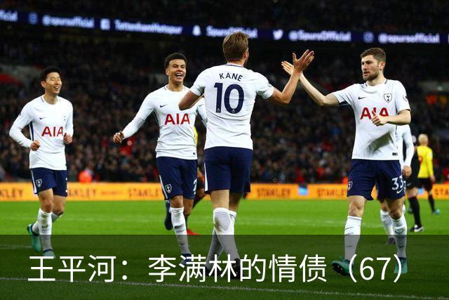 王平河：李满林的情债（6/7）