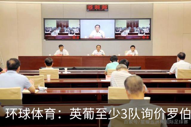 环球体育：英葡至少3队询价罗伯特-雷南，瓦斯科有信心留人