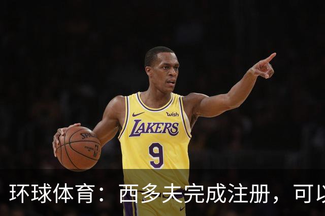 环球体育：西多夫完成注册，可以带队迎战瓦斯科达伽马