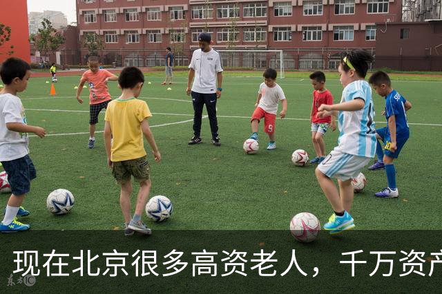 现在北京很多高资老人，千万资产转国外子女，却要求社区照顾他们