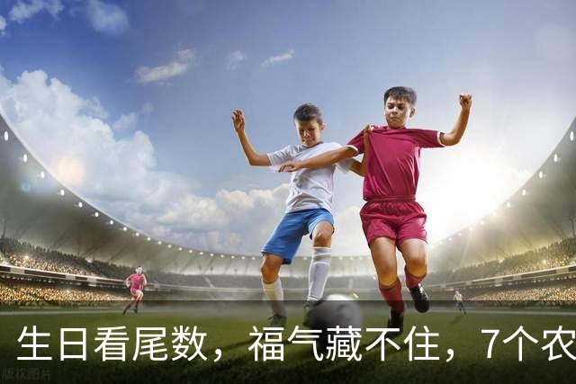 生日看尾数，福气藏不住，7个农历生日尾数，越老越享福