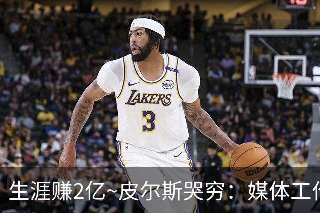 生涯赚2亿~皮尔斯哭穷：媒体工作没了就30万存款 每月抚养费4.8万