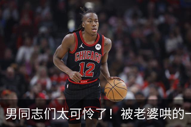 男同志们太可怜了！被老婆哄的一愣一愣的，还得念着她的好哈哈哈