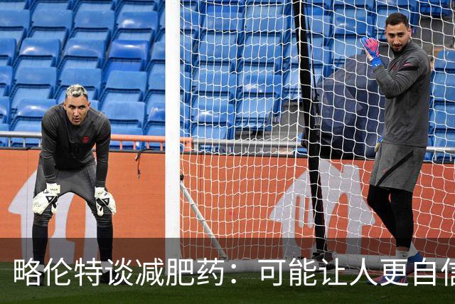 略伦特谈减肥药：可能让人更自信，但代价是什么？
