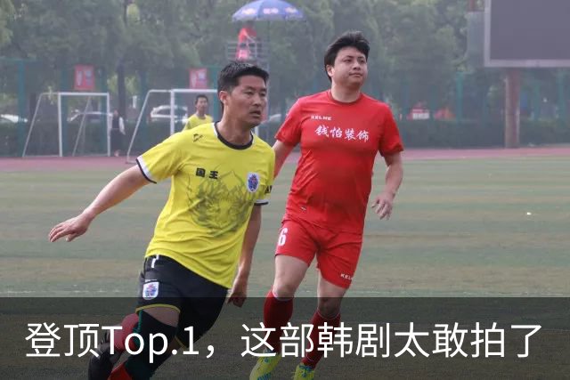 登顶Top.1，这部韩剧太敢拍了