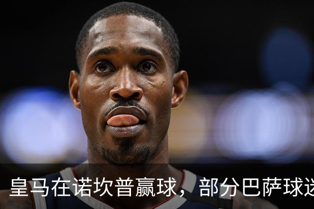 皇马在诺坎普赢球，部分巴萨球迷用旗杆敲打皇马球员卡马文加头部；西甲将调查卡马文加事件！