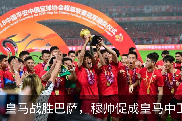 皇马战胜巴萨，穆帅促成皇马中卫蜕变；皇马21岁中卫撕掉“硬仗拉胯”标签