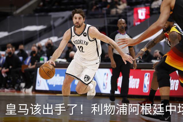 皇马该出手了！利物浦阿根廷中场续约遇阻，6号位能否助穆里尼奥