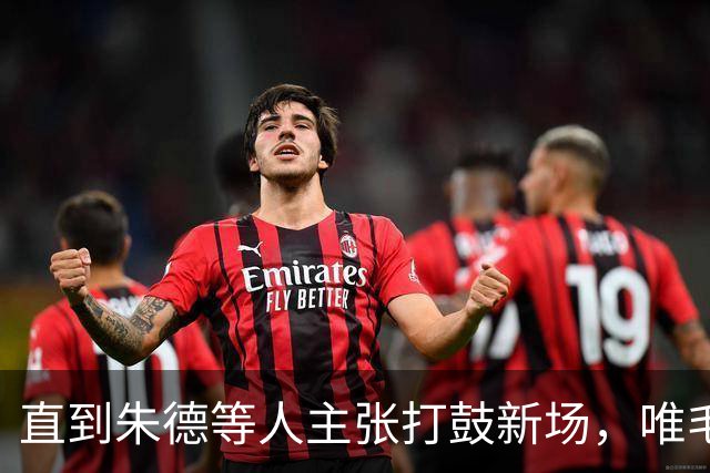直到朱德等人主张打鼓新场，唯毛主席反对，才看懂苟坝是生死抉择
